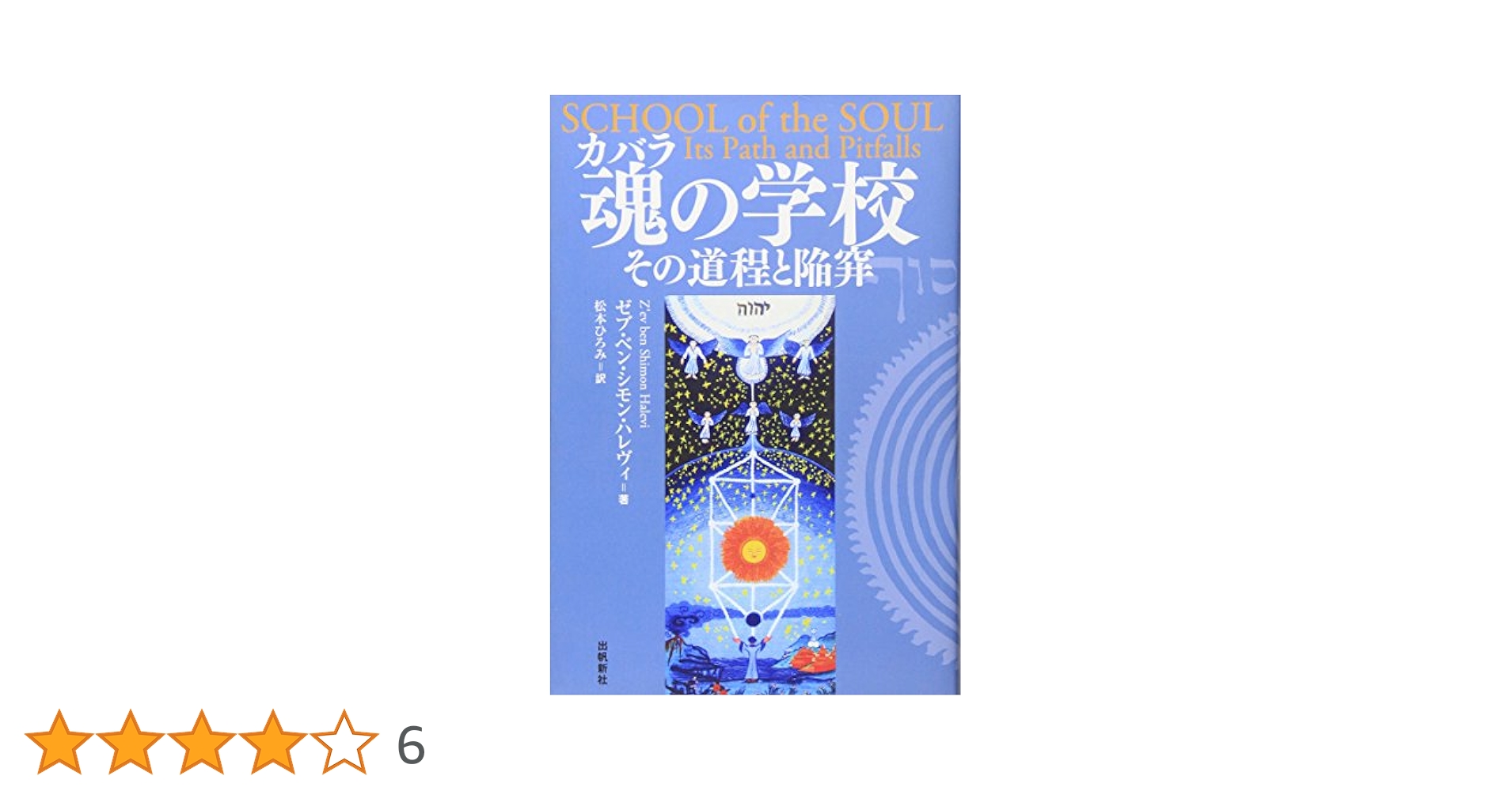 魂の学校 : その道程と陥穽　ゼブ・ベン・シモン・ハレヴィ 魂(カバラ)の学校―その道程と陥穽 (カバラシリーズ) | ゼブ ベン