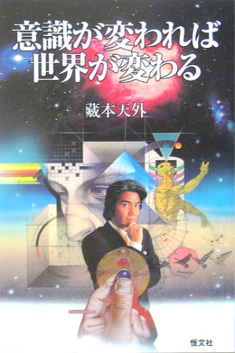 意識が変われば世界が変わる 感想 レビュー 読書メーター