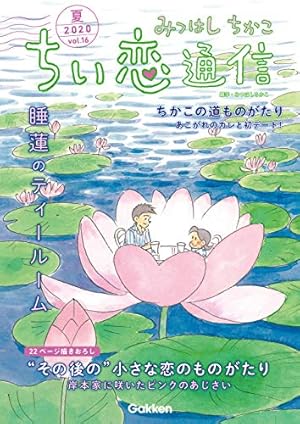 Amazon.co.jp: 小さな恋のものがたり 第46集 eBook : みつはしちかこ
