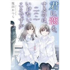 君に恋をするのは、いけないことですか 君に恋をするなんて、ありえないはずだった (宝島社文庫)の表紙