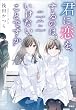 セール中のKindle本3：君に恋をするのは、いけないことですか 君に恋をするなんて、ありえないはずだった (宝島社文庫)