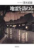 地霊を訪ねる ――もうひとつの日本近代史 (単行本)