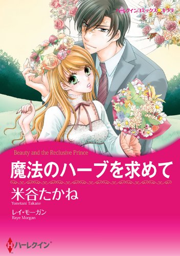 『魔法のハーブを求めて』