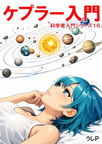 ケプラー入門 科学者入門シリーズ16