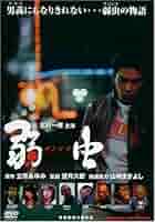 弱虫(チンピラ)('00グルーヴコーポレーション/エクセレントフィルム) 弱虫(チンピラ)('00グルーヴコーポレーション/エクセレントフィルム