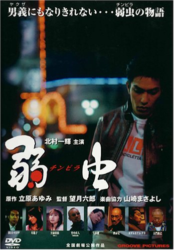 弱虫(チンピラ)('00グルーヴコーポレーション/エクセレントフィルム) 映画 弱虫（チンピラ） (2000) - allcinema