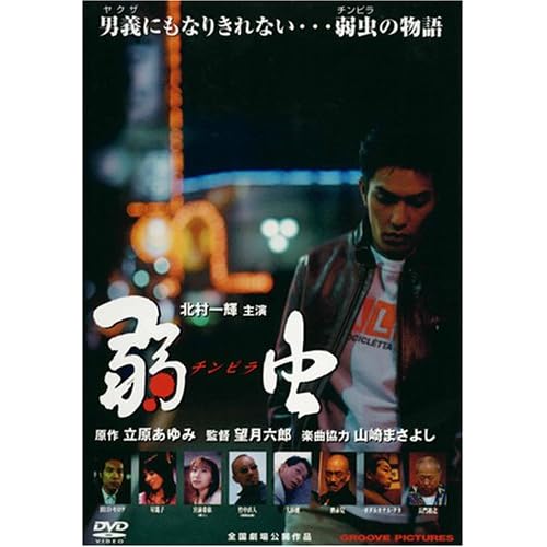 弱虫[チンピラ]（映画）