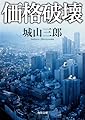 価格破壊 (角川文庫)