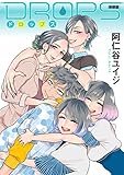 DROPS 新装版 (BE・LOVEコミックス)