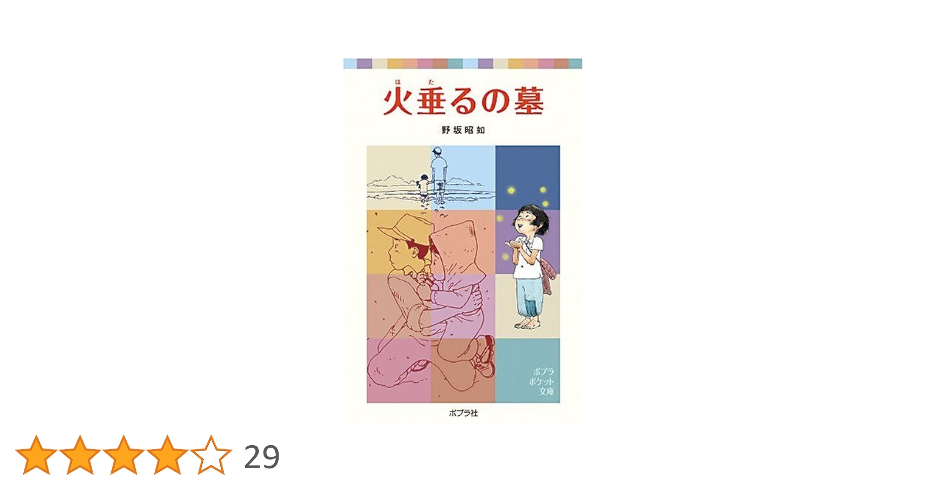 Amazon.co.jp: 火垂るの墓 (ポプラポケット文庫 377-1) : 野坂