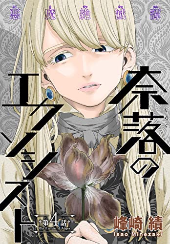 奈落のエクソシスト[1話売り］ story04 (少年ハナトユメ)