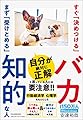 すぐ「決めつける」バカ、まず「受けとめる」知的な人