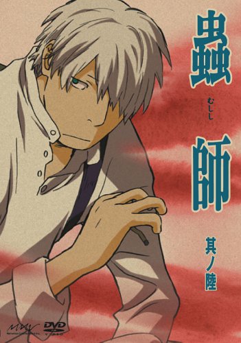 Amazon.co.jp: 蟲師 其ノ陸 [DVD] : 中野裕斗, 馬越嘉彦, 長濱博史
