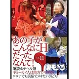 あの子がこんなにＨだったなんて！★キープを信じちゃいけません★理詰めの女は調教しやすい★【体験ルポ】ワシら三銃士！地元の人妻、ぜんぶ喰います★★裏モノＪＡＰＡＮ【別冊】 あの子がこんなにＨだったなんて！Vol.１１★【マンガ】キープを信じちゃいけません★理詰めの女は調教しやすい★アフターに誘い出せればヤレたも同然★★裏モノＪＡＰＡＮ【別冊】