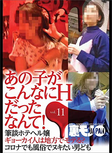 あの子がこんなにHだったなんて!★キープを信じちゃいけません★理詰めの女は調教しやすい★【体験ルポ】ワシら三銃士!地元の人妻、ぜんぶ喰います★★裏モノJAPAN【別冊】 あの子がこんなにHだったなんて!Vol.11★【マンガ】キープを信じちゃいけません★理詰めの女は調教しやすい★アフターに誘い出せればヤレたも同然★★裏モノJAPAN【別冊】