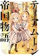 セール中のKindle本15:ティアムーン帝国物語6~断頭台から始まる、姫の転生逆転ストーリー~【電子書籍限定書き下ろしSS付き】