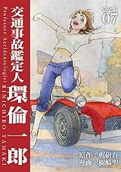 【中古】 交通事故鑑定人環倫一郎（第16巻） 交通事故鑑定人 環倫一郎【完全版】(16) (Jコミックテラス