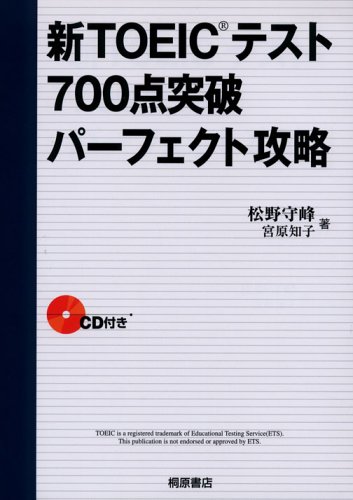 新TOEICテスト700点突破パーフェクト攻略