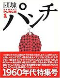 200円「団塊パンチ・1」