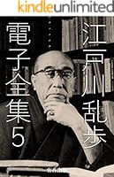 決定版 江戸川乱歩全集 全15巻セット 講談社 SC7Y 講談社版『江戸川乱歩全集』全15巻揃（全巻購入特典無し