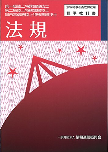 無料電子書籍アプリ 第一級陸上特殊無線技士・第二級陸上特殊無線技士・国内電信級陸上特殊 バイ