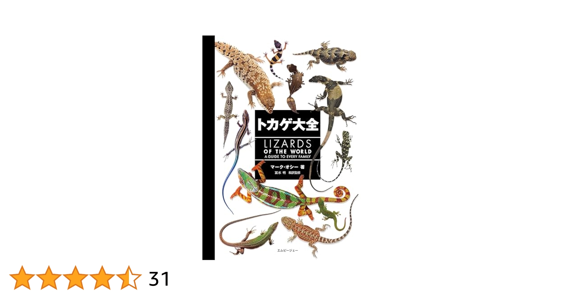 トカゲ大全 LIZARDS OF THE WORLD | マーク・オシー, 冨水 明
