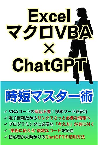ExcelマクロVBA×ChatGPT時短マスター術: VBA初心者の経理担当者が独学ですぐに業務自動化した、仕事を効率化する実践的・実務的なVBAプログラミングの入門書 <副業>実践シリーズ (実践文庫)