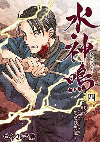 無料電子書籍 アプリ 水神鳴 ~明治想愁妖異譚~ 4巻 バイ