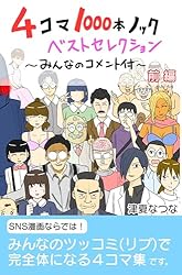 4コマ1000本ノックベストセレクション～みんなのコメント付き～ | 津夏