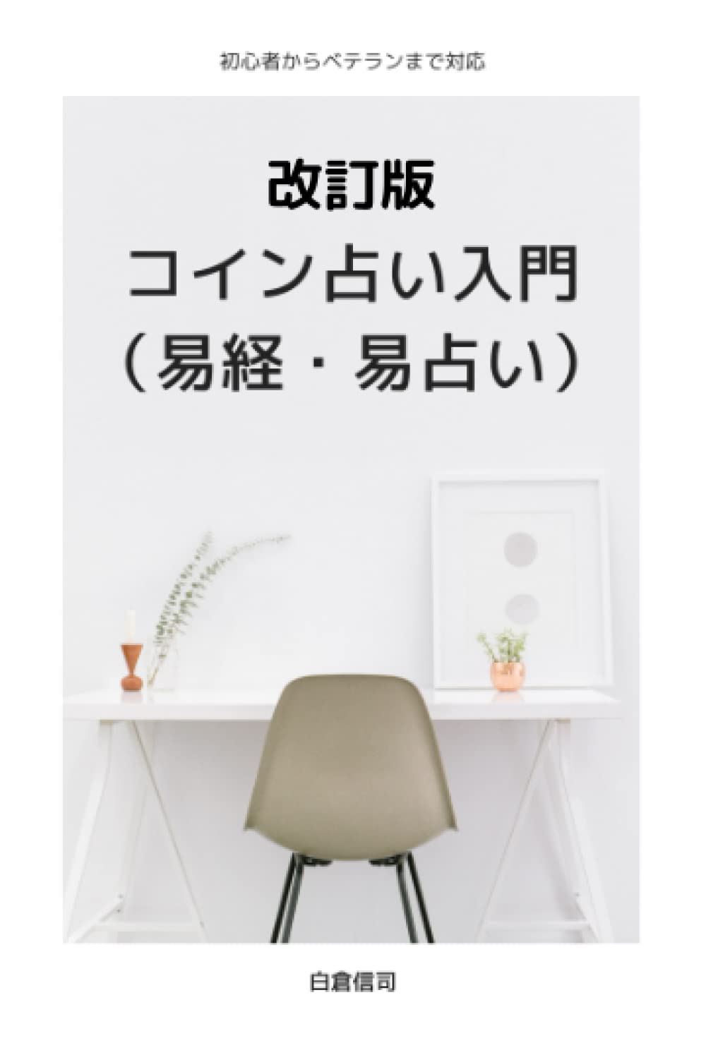 コイン占い（易経・易占い）入門: 初心者からベテランまで対応 易経・易占いの指南書 : 白倉信司: Amazon.nl: Boeken
