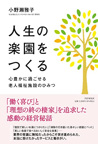 人生の楽園をつくる 心豊かに過ごせる老人福祉施設のひみつ