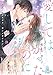 愛してはいけなかったのに　御曹司は幼馴染みを諦めない (オパール文庫)