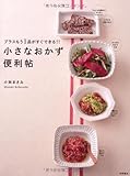 小さなおかず便利帖 プラスもう1品がすぐできる!!