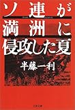 ソ連が満洲に侵攻した夏 (文春文庫)