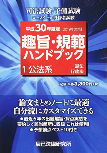スマホ 無料電子書籍 趣旨・規範ハンドブック〈1〉公法系〈平成30年度版 2019年対策〉 バイ