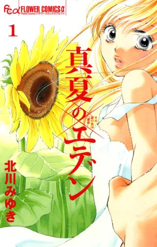 真夏のエデン（１） (フラワーコミックスα)のサムネイル