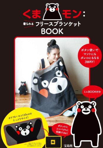 くまモン:着られるフリースブランケットBOOK ([バラエティ])