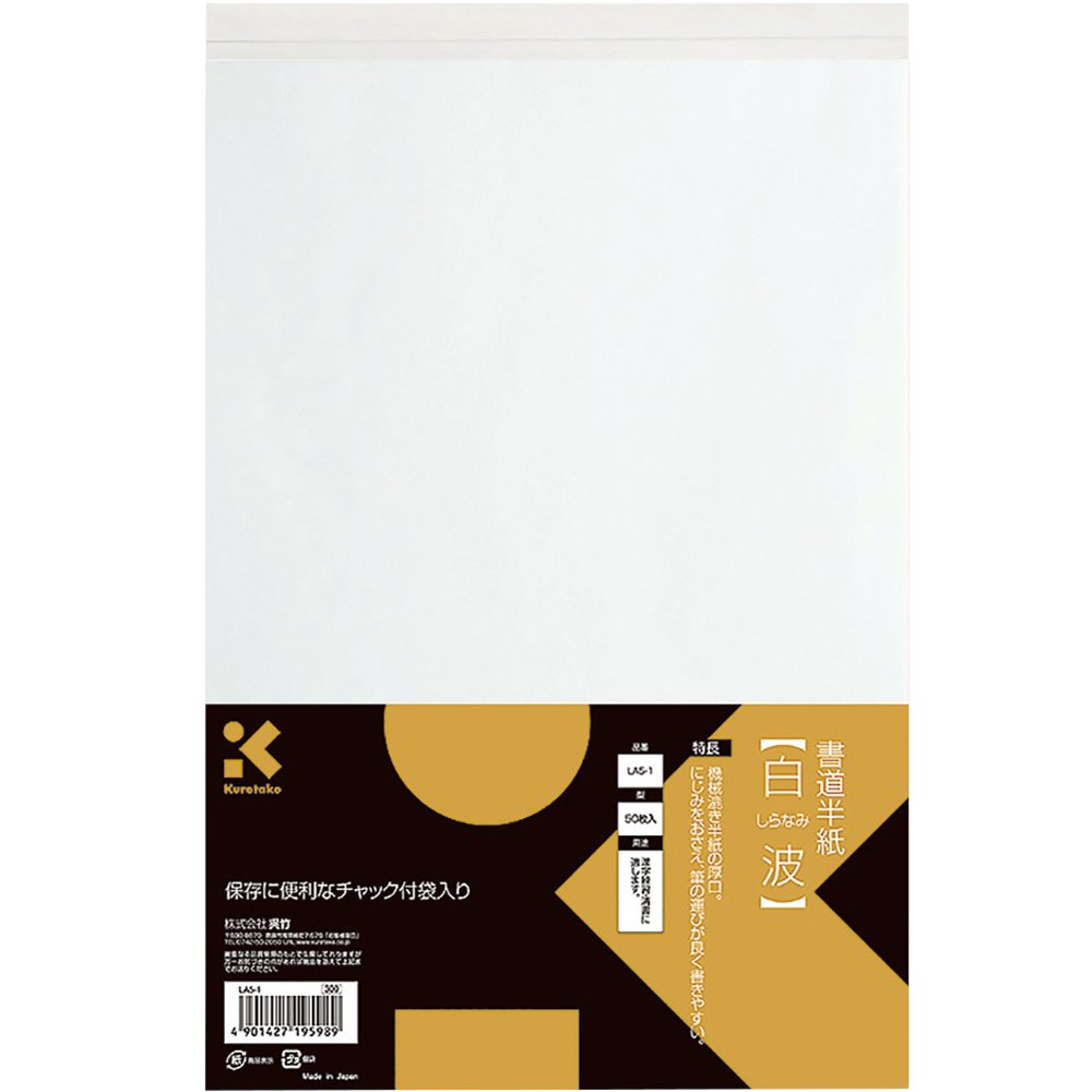 Amazon | 呉竹 書道半紙 白波 50枚入 LA5-1 | 書道半紙 | 文房具