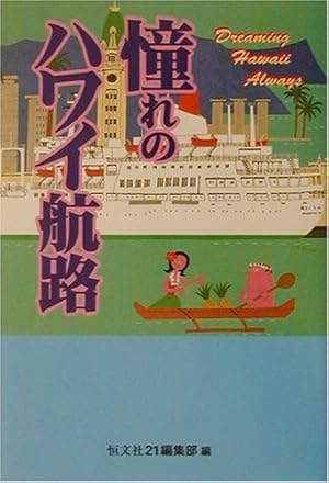 憧れのハワイ航路』｜感想・レビュー - 読書メーター