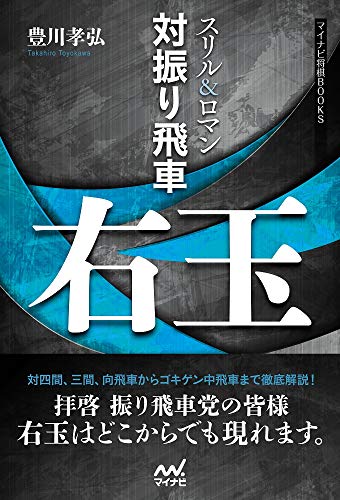 無料電子書籍 pdf スリル&ロマン 対振り飛車右玉 (マイナビ将棋BOOKS) バイ