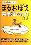 どんな試験にも出る まるおぼえ英単語2600 同意語別に覚えれば、絶対に忘れない