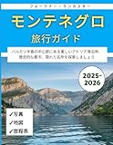 モンテネグロ旅行ガイド 2025-2026: バ
