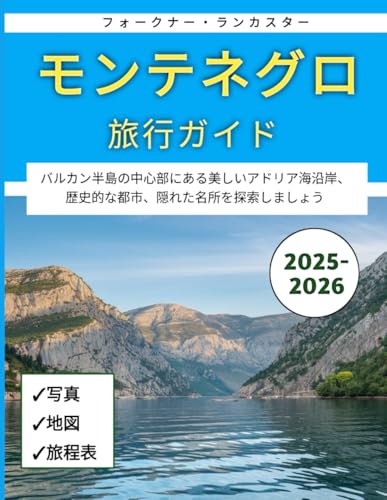 モンテネグロ旅行ガイド 2025-2026: バルカン半島の中心部にある美しいアドリア海沿岸、歴史的な都市、隠れた名所を探索しましょう
