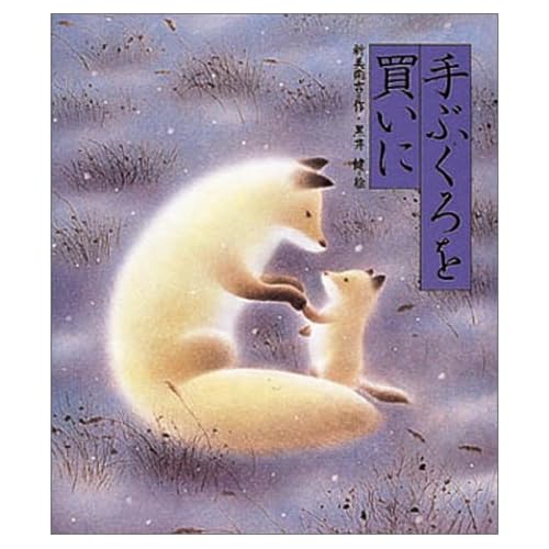 手ぶくろを買いに