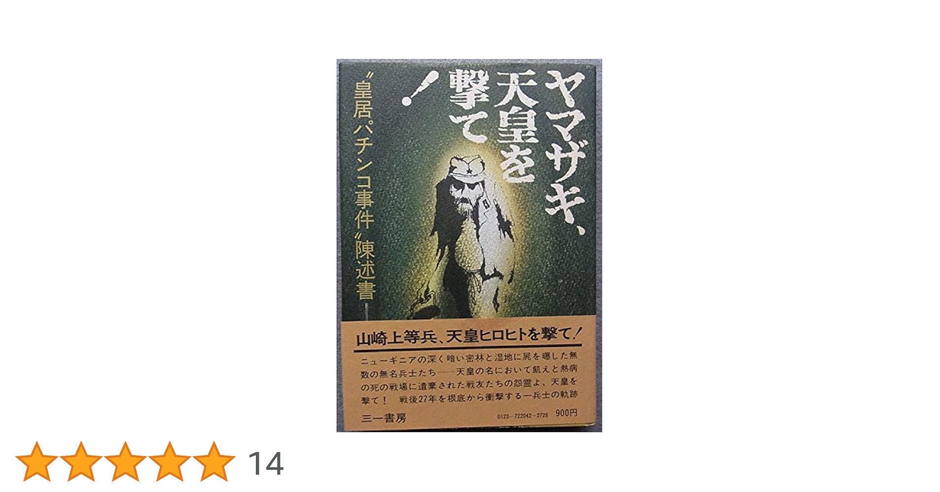 奥崎謙三 著 「ヤマザキ、天皇を撃て！」 ヨドバシ.com - ヤマザキ、天皇を撃て－皇居パチンコ事件陳述書