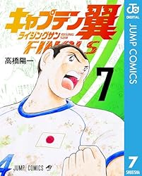 Amazon.co.jp: キャプテン翼 ライジングサン FINALS 1 (ジャンプ