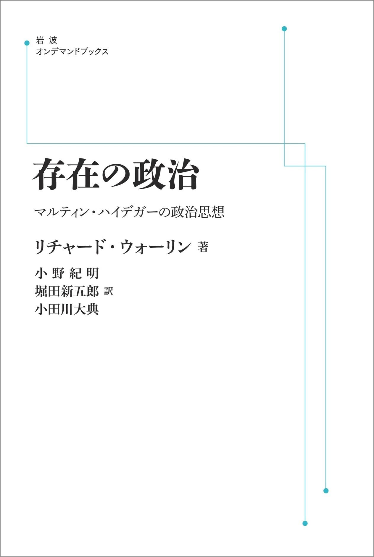 存在の政治 マルティン・ハイデガーの政治思想 | リチャード