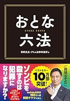 おとな六法