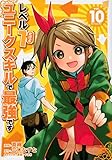 レベル1だけどユニークスキルで最強です(10)