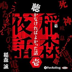 Page de couverture de [1巻] 稲森夜話 聴かなければよかった話 壱